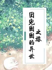团宠宝贝囡囡的异世之旅