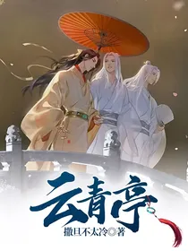 云青亭