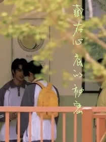 文轩：藏在心里的秘密