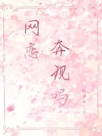 网恋，奔现吗