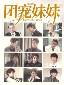 （EXO）团宠妹妹