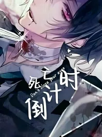 无限：死亡倒计时