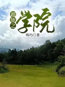 超能之学院