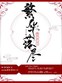 繁华落尽，蝶恋红尘