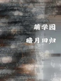 萌学园之暗月回归