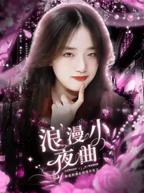 浪漫小夜曲