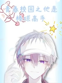 青春校园之他是棒球高手-d856