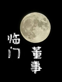 临门董事