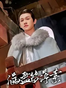 满盘皆落索