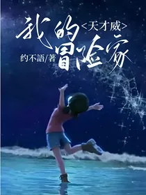 天才威：我的冒险家