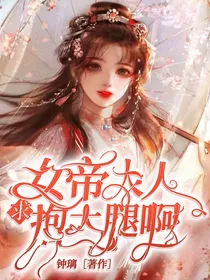 女帝大人，求抱大腿啊
