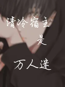清冷宿主是万人迷