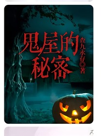 鬼屋的秘密