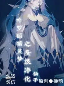 叶罗丽精灵梦之圣级净化仙子