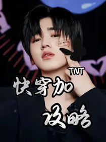 TNT：快穿加攻略