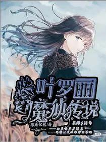 快穿叶罗丽：魔仙传说