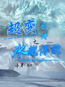 超变战陀2：冰龙传说