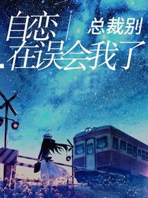 自恋总裁别再误会我了