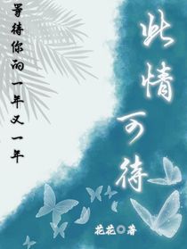 只愿此情可待-d996
