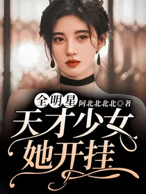 KPL：天才少女她开挂