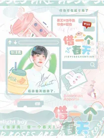 张泽禹：借一个春天