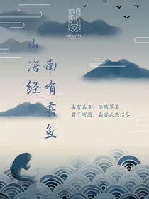 山海经：南有嘉鱼