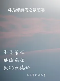 斗龙修爵岛之欧阳零