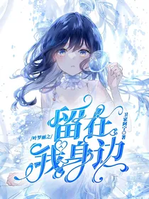 叶罗丽之留在我身边