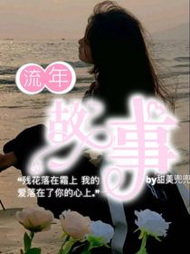 流年：故事