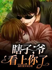 瞎子，爷看上你了