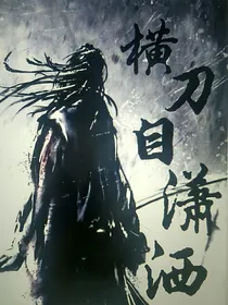 横刀自潇洒