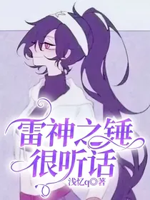 雷神之锤很听话