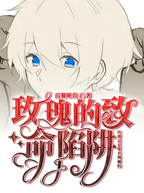 玫瑰的致命陷阱