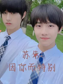 苏朱：因你而特别
