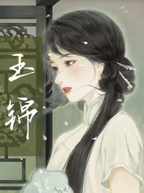 玉锦