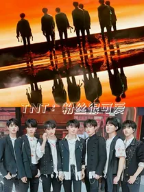 TNT：粉丝很可爱