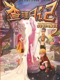 查理日记2