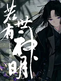 斗1：若世有神明