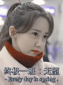 终极一班：无望