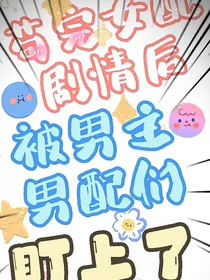苟完女配剧情后被男主男配们盯上了