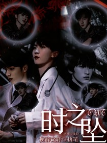 TNT：时坠