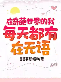 在奇葩世界的我每天都有在无语