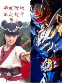 哪吒降妖记之铠甲勇士