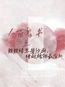 人面鬼书：愔愔情思，睡起槐阴