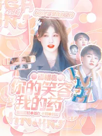 焉栩嘉：你的笑容我的药