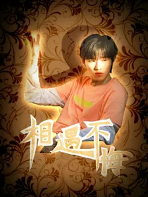 宋亚轩：相遇不悔