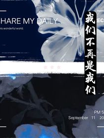 不再是我们