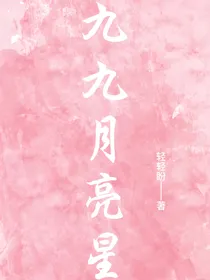 九九月亮星