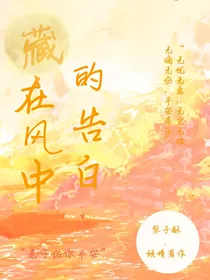 藏在风中的告白