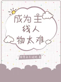 名柯之成为主线人物太难